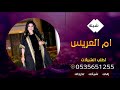 شيلة باسم ام العريس ام هذال شيلة ترحيب باسم ام العريس والعريس ام هذال قابلة للتعديل