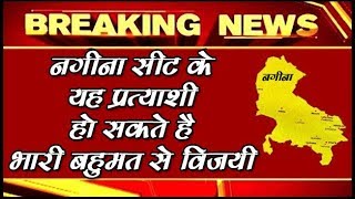Nagina Lok Sabha Seat के यह प्रत्याशी हो सकते है भारी बहुमत से विजयी -SM NEWS - K C Pipal,