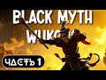 Black Myth: Wukong ➤ Прохождение Часть 1 ➤ На Русском ➤  RTX 4070 на ПК
