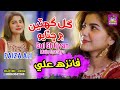 Gul Ghtiyan Main Chatayo ||  | Faiza Ali | New Song | HD Video | Surhan Production #faizaali