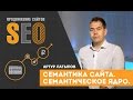 Семантика сайта. Артур Латыпов. Продвижение сайтов. Семантическое ядро и кластеризация.