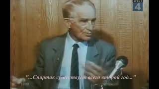 Николай Петрович Старостин о дате основания Спартака.
