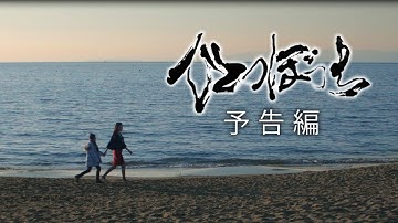 【予告編】映画『ひとつぼっち』：クラウドファンディング挑戦中