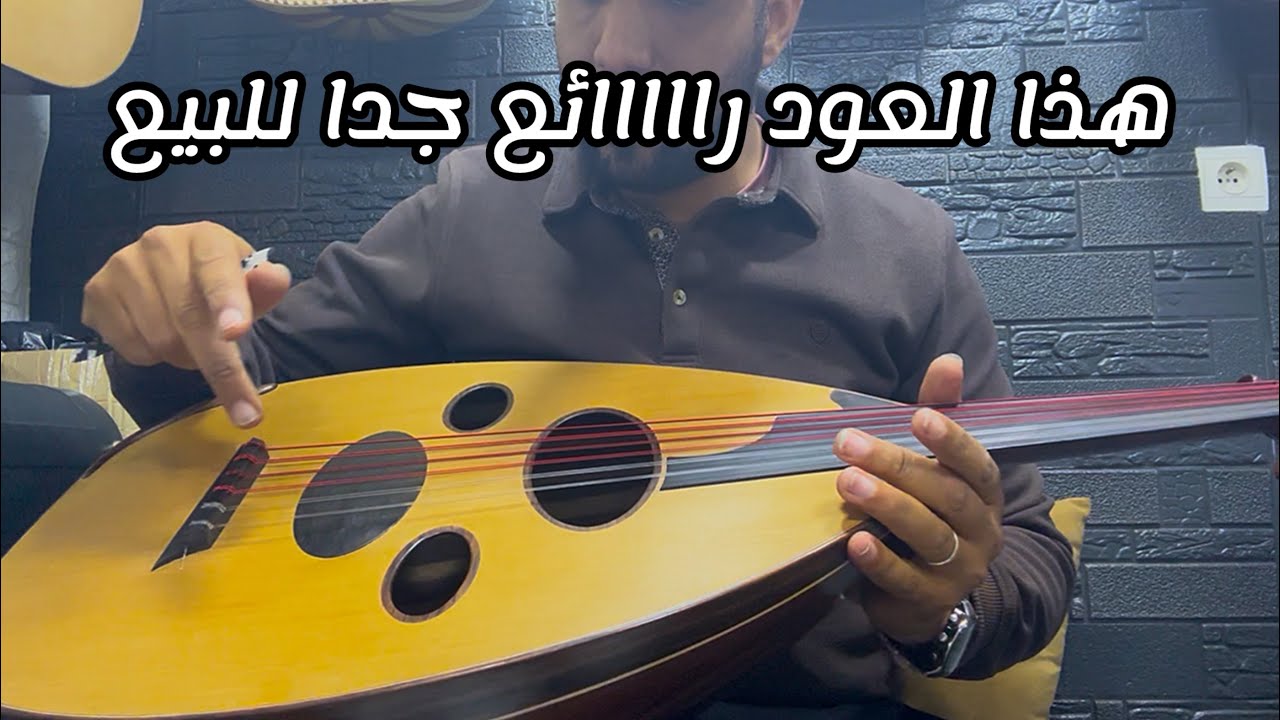 عود للمحترفين معروض للبيع تسلسل 171 Oud professionnel a vendre 0625937073