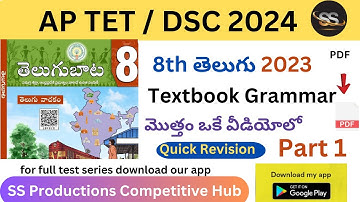 8th 2023 Telugu Full Textbook Grammar 1 | APDSC 2024 #8thtelugunew #dsc2024