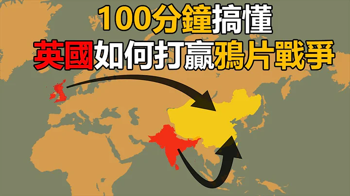 100分钟看懂鸦片战争！英国怎么打赢中国的？ - 天天要闻