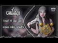 اغاني عراقية تريند    لابس لبس ع المودة عمر الزين    وهدومه حلوه وسوده يمه رصعات خدوده تريند  سمعها