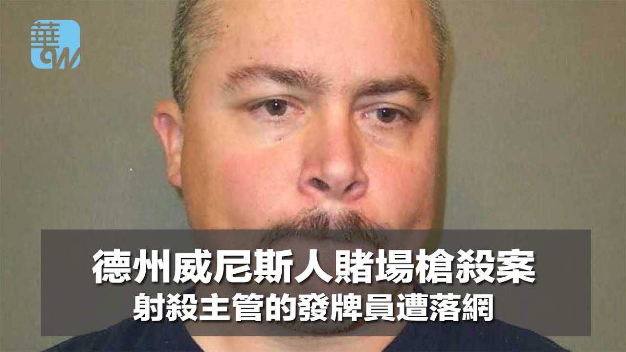 德州威尼斯人賭場槍殺案，射殺主管的發牌員落網（《華爾街電視新聞》2018年4月20日） - YouTube