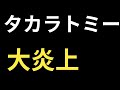 タカラトミー大炎上【閲覧注意】
