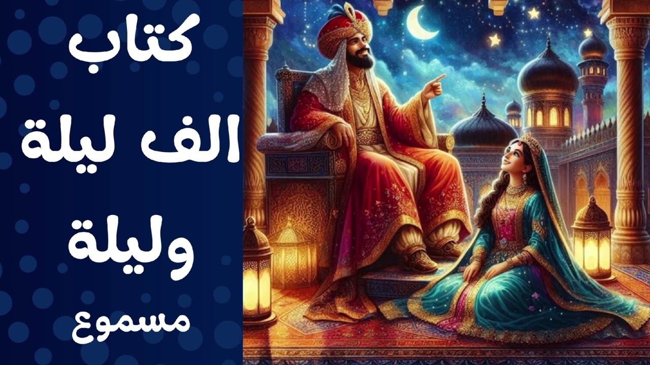 ألف ليلة وليلة | حكايات شهرزاد وشهريار ـ3