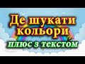 Де шукати кольори пісня з текстом