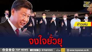 “สีจิ้นผิง” ทิ้งบอมบ์! ต้อนรับสมาชิกสภาสหรัฐหลังโหล่ “ไต้หวัน” | ข่าวเด่น | TOP NEWS