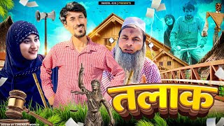 तलाक 😂🤣😂😅 || Talaq || Vakil 420 New Video || Comedy Video || Vakeel 420 || 420