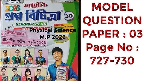 ভৌতবিজ্ঞান //মাধ্যমিক 2026//WBBSE // MODEL QUESTION PAPER: 03// Page No : 727-730  Solved by PKG.