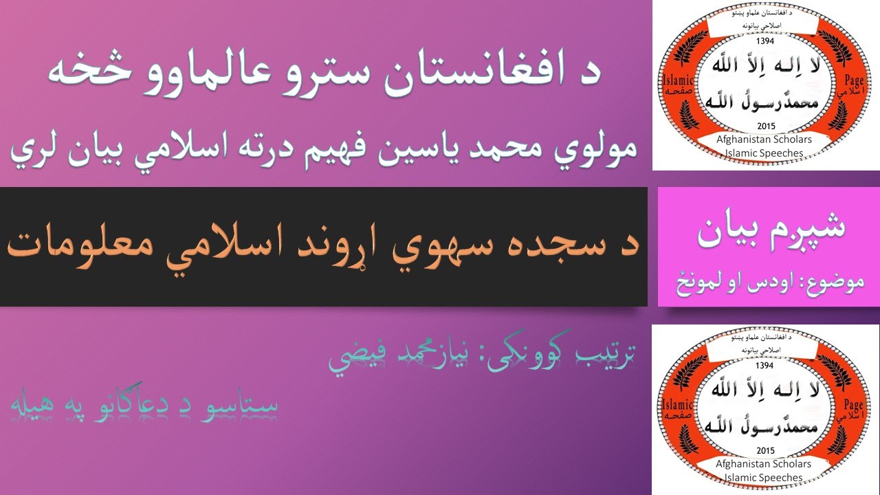 کامل لمونځ او اودس 06 برخه - سجده سهوی معلومات - مولوي محمد یاسین فهیم