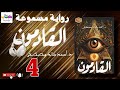 رواية القادمون الجزء الرابع 4 مسموعة