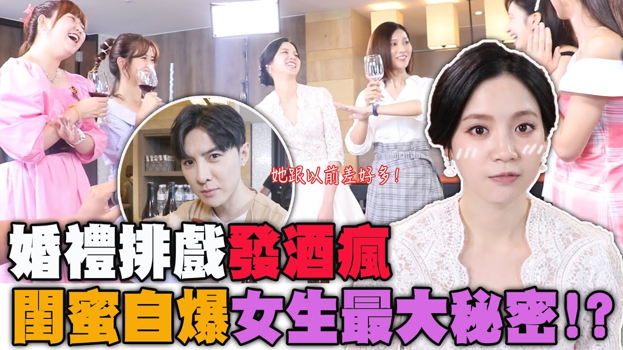 【我的青春沒在怕】獨家漏網花絮 最ㄎ一ㄤ閨蜜婚禮戲！│ Vidol.tv