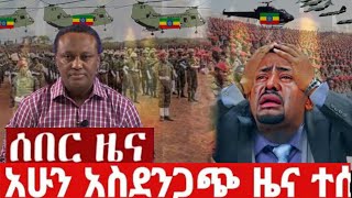 ሰበር ዜና | Ethiopia News | Ethiopian News today Aug 23.2023
