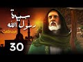 مسلسل سيرة رسول الله الجزء الثالث الحلقة 30 