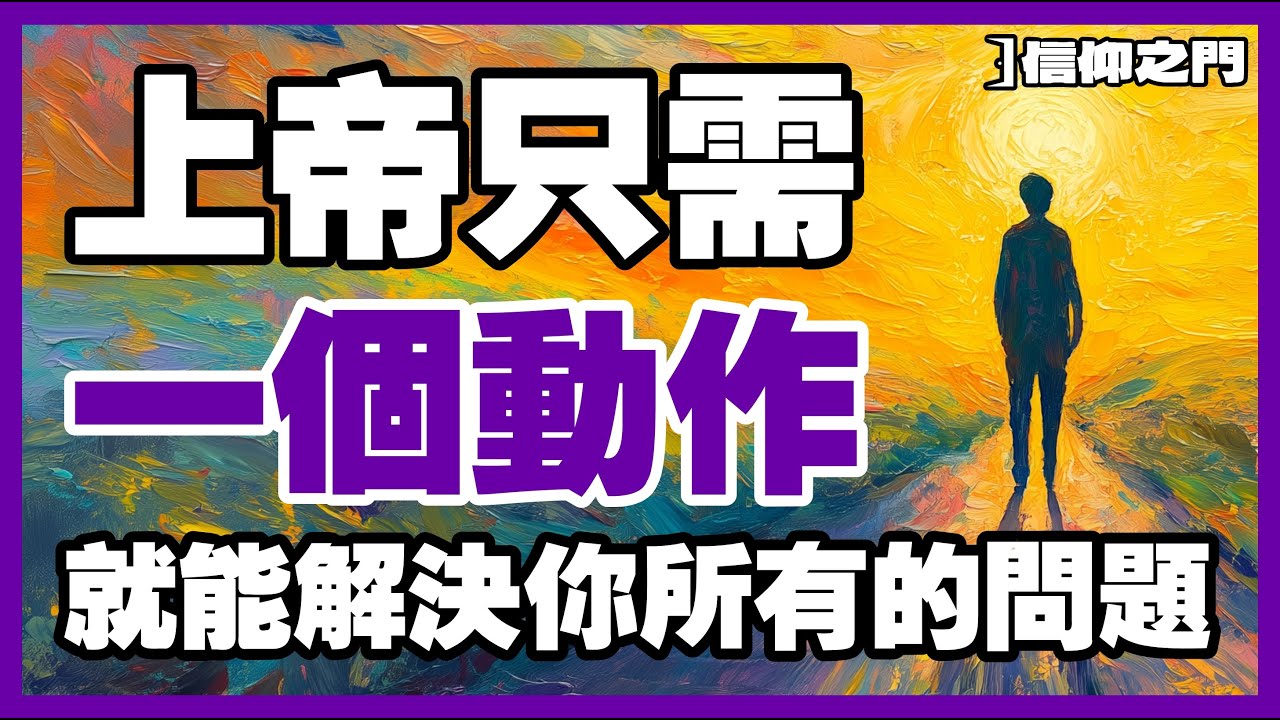 看上帝如何一招破局，帶你走出困境【信仰之門】