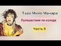 Таро Мило Манара.Путешествие по колоде. Часть 9