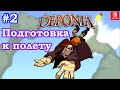 #2 Deponia. Подготовка к полету.