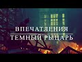 ТЕМНЫЙ РЫЦАРЬ