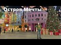 Остров Мечты - парк развлечений в Москве, обзор аттракционов