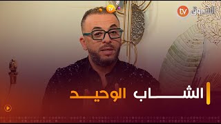 الشاب وحيد ضيف هذا العدد من برنامج #جلسة_ونسا | العدد كاملا