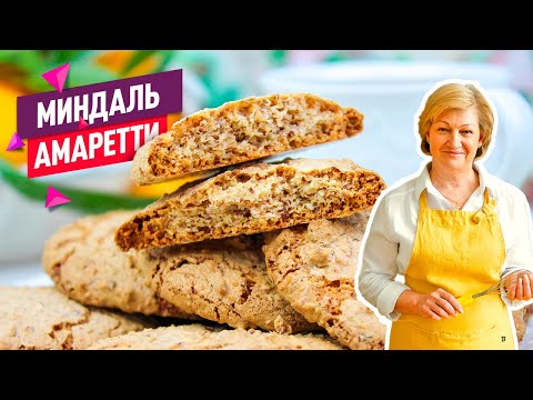 Миндальное печенье Амаретти на скорую руку! Без масла и из трёх ингредиентов!