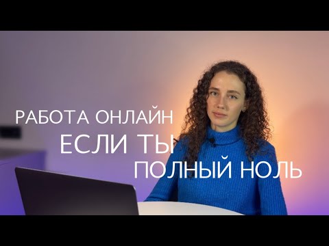 Как начать зарабатывать онлайн, если ты полный ноль? [ СММ МАРКЕТИНГ ФРИЛАНС ]