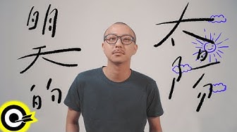 賴慈泓【明天的太陽 Tomorrow's Sun】歌詞版MV Lyric Video