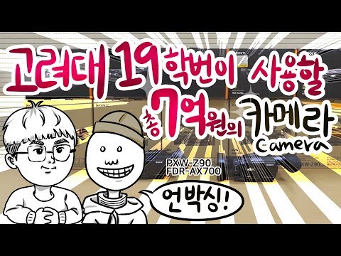 [고려대학교 Korea University] SONY PXW-Z90 & FDR-AX700 카메라 언박싱 프로젝트