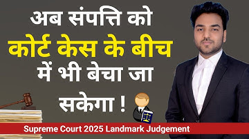 अब संपत्ति को कोर्ट केस के बीच में भी बेचा जा सकेगा ! Sale of Property During Court Case | SC