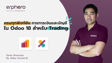 ครบทุกฟังก์ชัน! วิธีจัดการการเงินและบัญชีใน Odoo 18 สำหรับ Trading EP.6 | ERP HERO