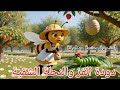 أنشودة دودة القز والنحلة الشقية الرسوم المتحركة حصرية على قناتنا براعم الفرح