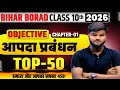 आपदा प्रबंधन (Disaster Management) OBJECTIVE || Bihar Board 10th Aapda Prabandhan | APDA OBJECTIVE