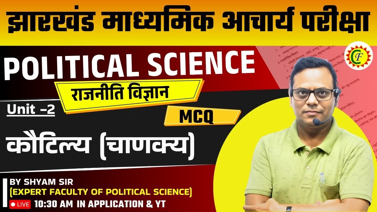 POLITICAL SCIENCE | JHARKHAND MADHYAMIK ACHARYA | कौटिल्य ( चाणक्य) | MCQ | BY SHYAM SIR