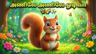 அணிலே அணிலே ஓடி வா 🐿️ | Tamil Kids Rhymes | Cute Squirrel Song | தமிழ் குழந்தைகள் பாடல்