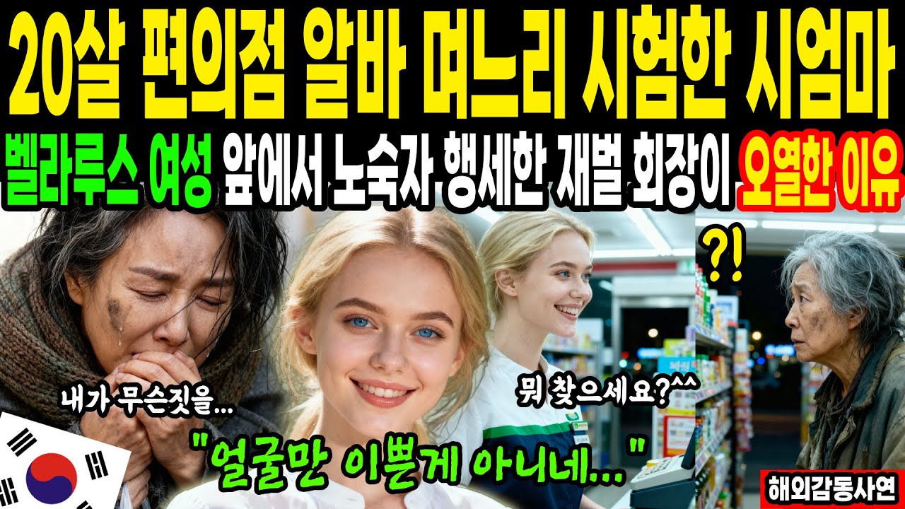 [해외감동사연] 20살 편의점 알바 며느리 시험하려고 재벌회장이 노숙자 행세로 찾아갔다가 오열한 이유