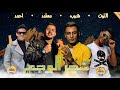 مهرجان شجره الوجع حبيت واحده تخرب بيت عرفانى لاجل الصيط قدوره معتمد التوت أحمد عبده 2021 مهرجان شجره الوجع حبيت واحده تخرب بيت عرفانى لاجل الصيط قدوره معتمد التوت أحمد عبده 2021