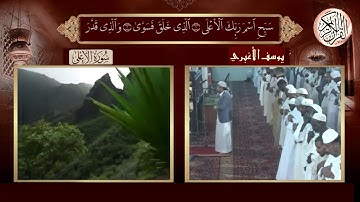 سورة الاعلى  بصوت القارئ يوسف الاغبري