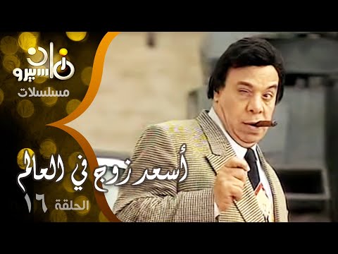 مسلسل أسعد زوج في العالم وحيد سيف سناء يونس وفاء مكي الحلقة 16 من 28 عاصمة زيمبابوي 