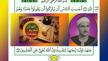 ترتيل القرآن الكريم سورة العنكبوت ٢٩ / 29 القارئ الشيخ محمد صديق المنشاوي