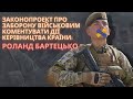 Заборона військовим коментувати дії керівництва — посягання на конституційні свободи: Бартецько