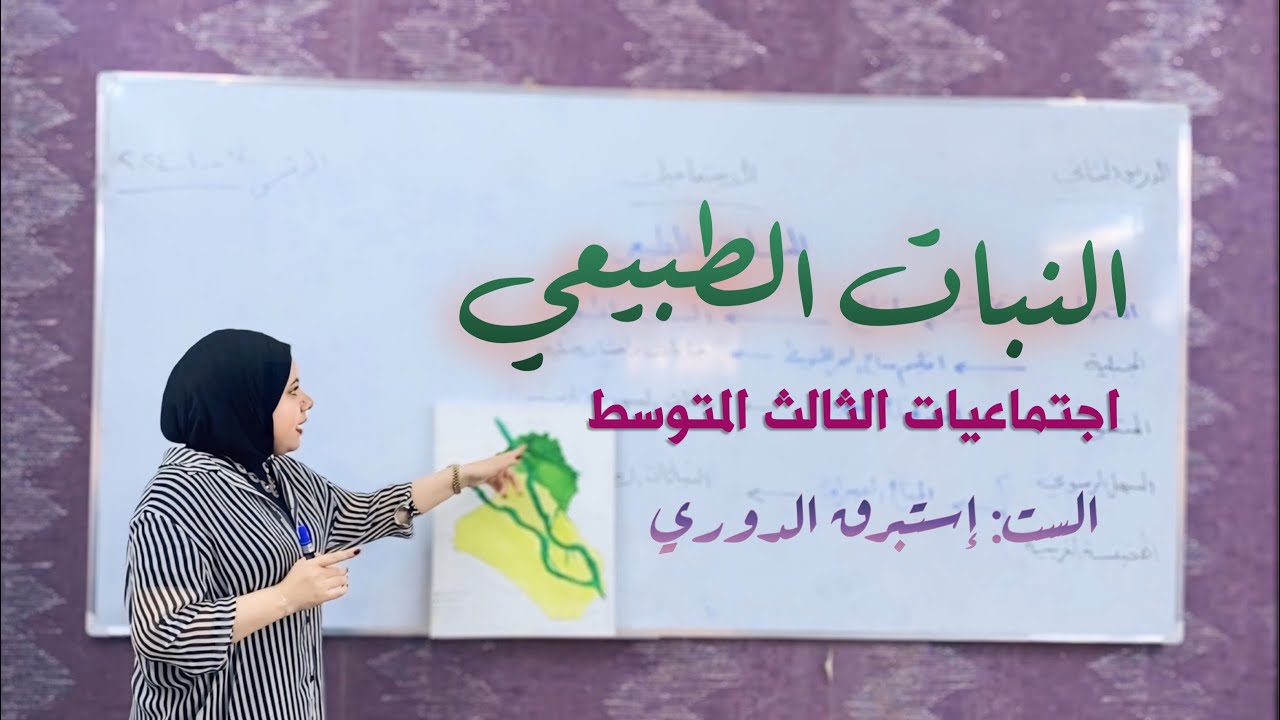 النبات الطبيعي - اجتماعيات الثالث المتوسط