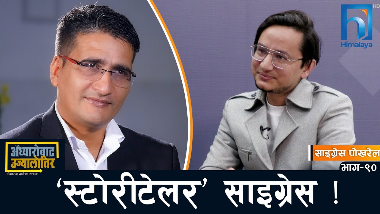 युट्युबमा अर्काको जीवनकथा सुनाउने साइग्रेसको आफ्नै कथा | Saigrace