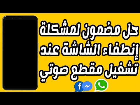 حل مشكلة انطفاء الشاشة عند تشغيل مقطع صوتي في الواتساب او عند الاتصال برقم معين