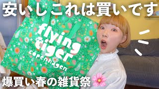 安くて可愛い生活雑貨を手に入れるにはフライングタイガーしか勝たんわやっぱり。【爆買い春の雑貨祭】