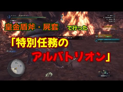 チャアク ようやく倒せたアルバトリオンソロ Mhwi 噂のらがちゃんねる